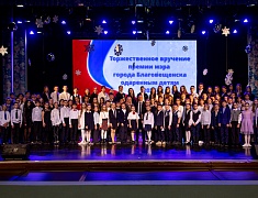 Премию мэра получили 40 талантливых школьников Благовещенска