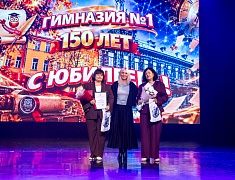 Первая гимназия отпраздновала 150-летний юбилей