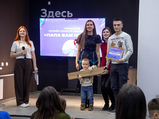 В Благовещенске подвели итоги городского конкурса видеороликов «Папа вам не мама», приуроченного ко Дню отца