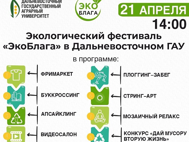 Благовещенцев приглашают к участию в экофестивале «ЭкоБлаг»