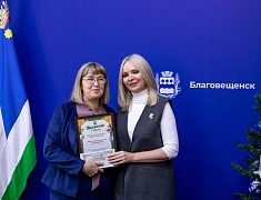 В амурской столице прошла церемония награждения победителей конкурса «Новогодний Благовещенск»