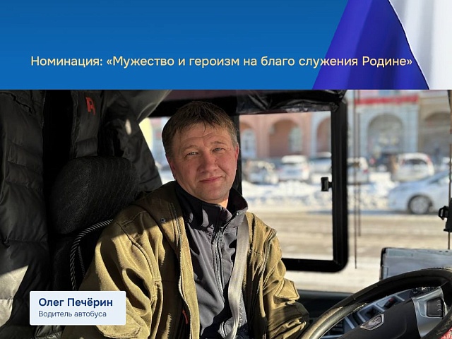 «Я понимал, что должен спасти пассажиров»: благовещенский водитель автобуса номинирован на Всероссийскую премию «Служение»