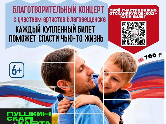 Ко Дню отца в Благовещенске проведут благотворительный концерт