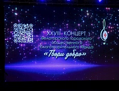 Благотворительный концерт в помощь детям состоялся в Благовещенске