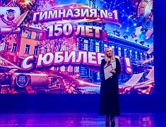 Первая гимназия отпраздновала 150-летний юбилей