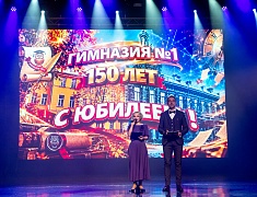 Первая гимназия отпраздновала 150-летний юбилей
