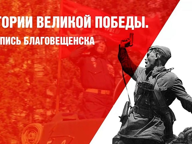 Жителей амурской столицы приглашают стать частью уникального проекта «Истории Великой Победы. Летопись Благовещенска»
