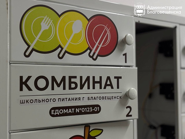 В благовещенских школах настраивают едоматы