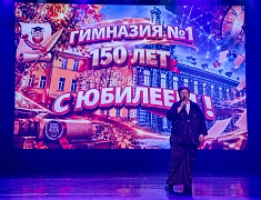 Первая гимназия отпраздновала 150-летний юбилей