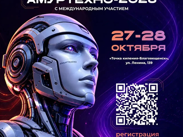 Инновационный конкурс «АмурТехно» вышел на международный уровень 