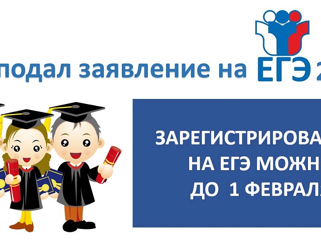 До окончания подачи заявления на сдачу ЕГЭ осталось 3 недели