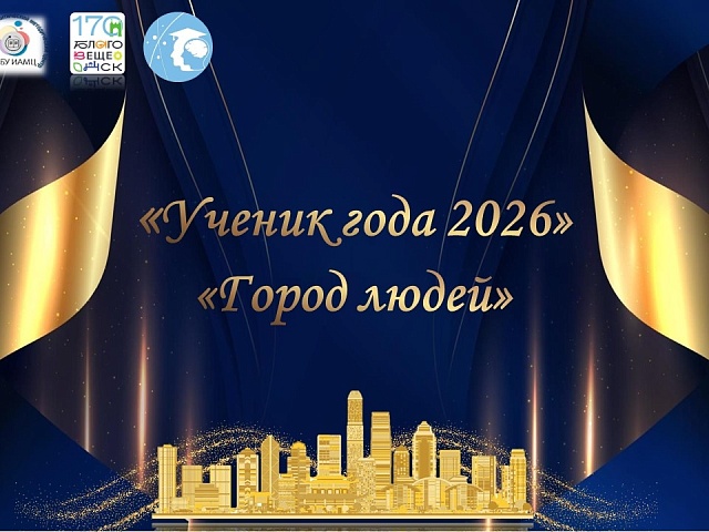 11 благовещенских школьников поборются за звание «Ученик года»