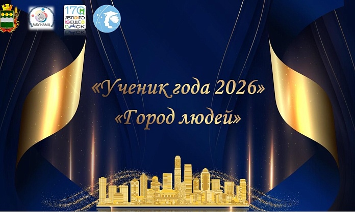 11 благовещенских школьников поборются за звание «Ученик года»