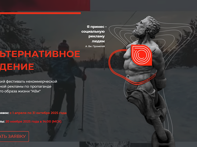 Благовещенцы могут поучаствовать в Сибирском фестивале социальной рекламы по пропаганде здорового образа жизни