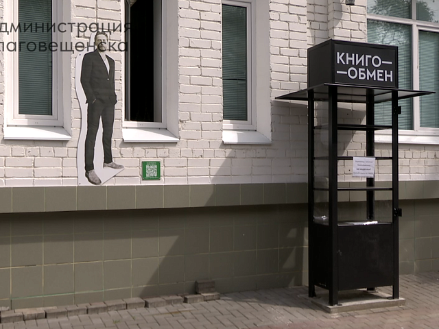 Защита для книг, радость для благовещенцев: в областном центре обновили буккроссинги 