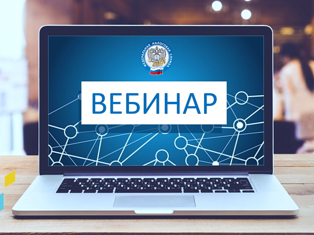 Благовещенцы могут присоединиться к вебинару для налогоплательщиков 