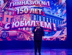 Первая гимназия отпраздновала 150-летний юбилей