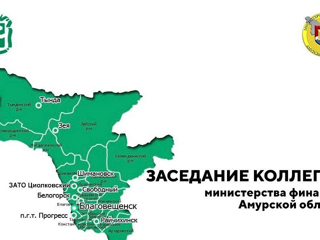 Благовещенск принял ежегодное заседание коллегии минфина Приамурья 