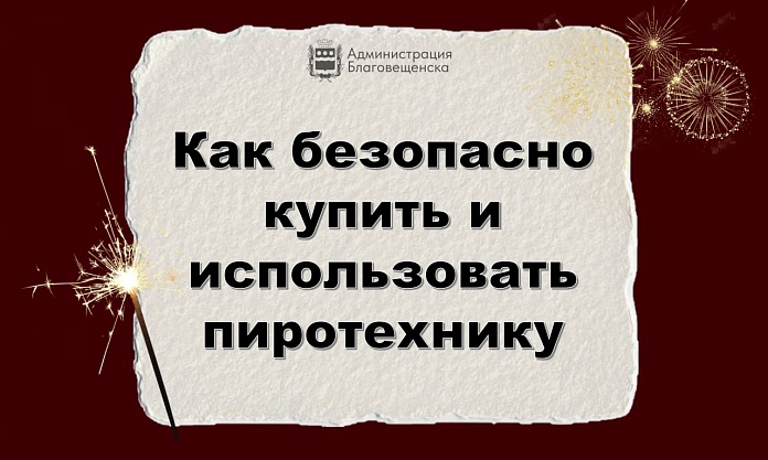 В Благовещенске проводится ежедневный контроль за продажей пиротехники