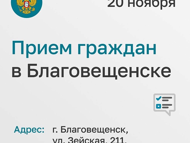 Советники детского омбудсмена России проведут личный прием в Благовещенске