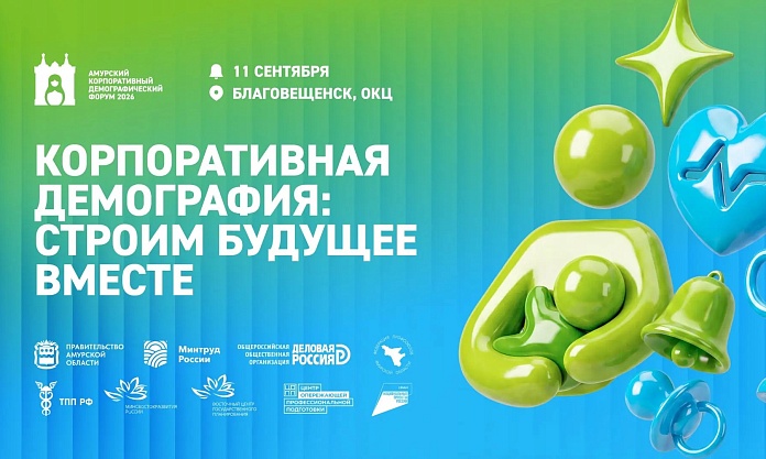 Благовещенск примет ведущих федеральных и региональных экспертов в области демографии 