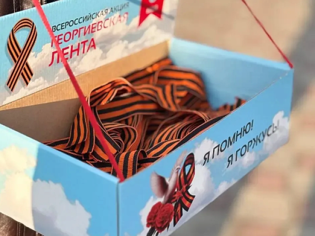 Благовещенские волонтёры раздадут жителям 40 тысяч Георгиевских лент