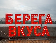 Гастрофестиваль «Берега вкуса»