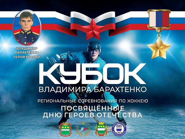 Сильнейшие хоккейные команды Дальнего Востока приедут в Благовещенск на турнир памяти Героя России Владимира Барахтенко