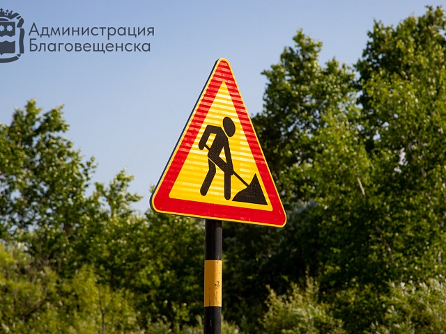 Благовещенцам предстоит временно объезжать улицу Зелёную между 50 лет Октября и Муравьёва Амурского