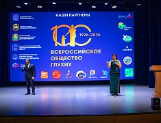 В Благовещенске отметили 100 лет Всероссийскому обществу глухих