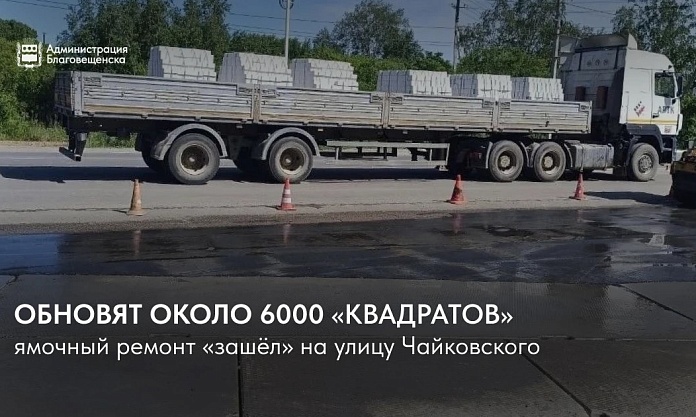 Ямочный ремонт «зашёл» на улицу Чайковского. На нескольких участках обновят около шести тысяч «квадратов»